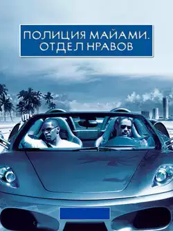 постер Полиция Майами: Отдел нравов