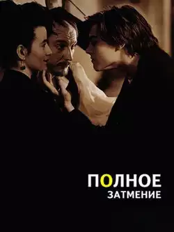 постер Полное затмение