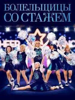 постер Болельщицы со стажем