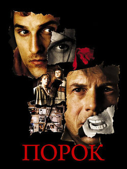 Порок