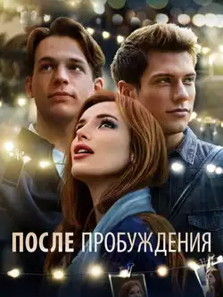 постер После пробуждения