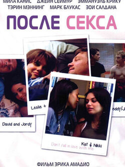 После любовных утех