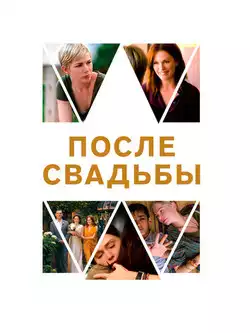 постер После свадьбы
