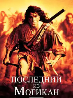 постер Последний из могикан