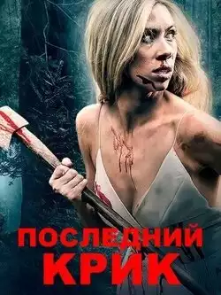 постер Последний крик