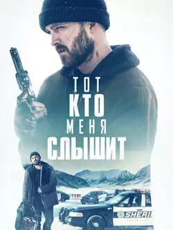 постер Тот, кто меня слышит