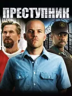 постер Преступник