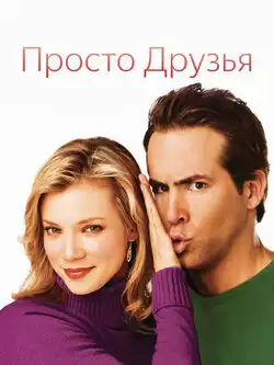 постер Просто друзья