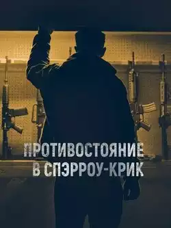 постер Противостояние в Спэрроу-Крик