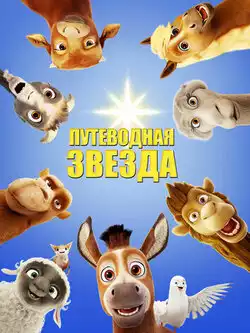 постер Путеводная звезда