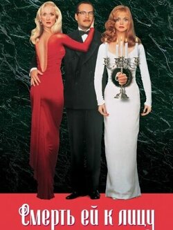 Смерть ей к лицу