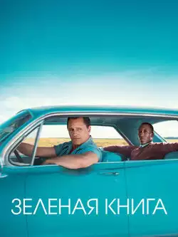 постер Зеленая книга