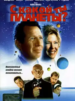 постер С какой ты планеты?