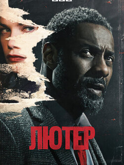 Лютер (1-5 сезон)