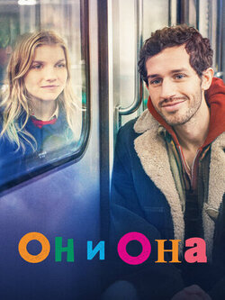 Он и она