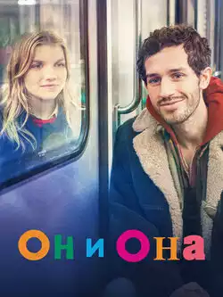постер Он и она