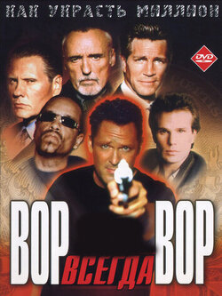 Вор всегда вор