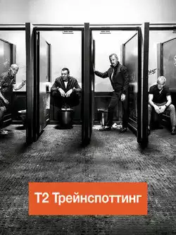 постер Т2 Трейнспоттинг / На игле 2