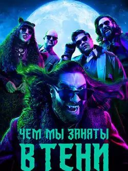 постер Чем мы заняты в тени (все сезоны)