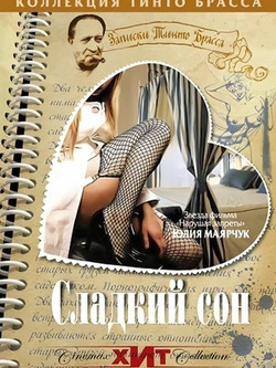 Записки Тинто Брасса