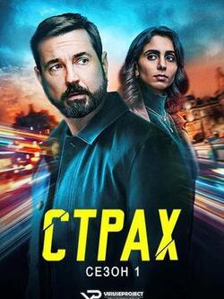 Страх / 1 сезон