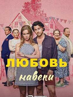 Любовь навеки