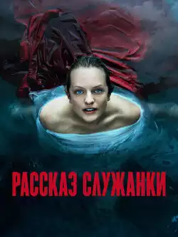 постер Рассказ служанки (6 сезон)