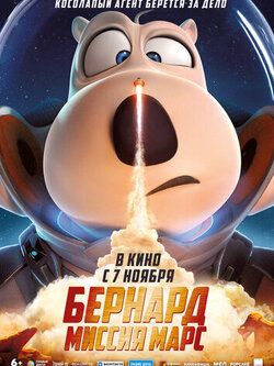 Бернард: Миссия Марс
