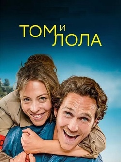 Том и Лола