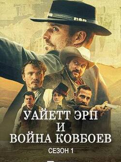 Уайетт Эрп и война ковбоев