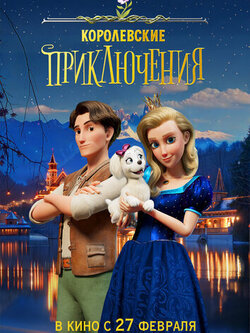 Королевские приключения