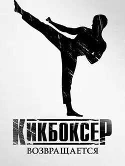 постер Кикбоксер возвращается