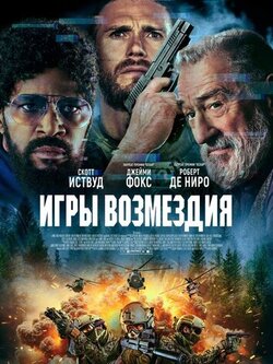 Игры возмездия