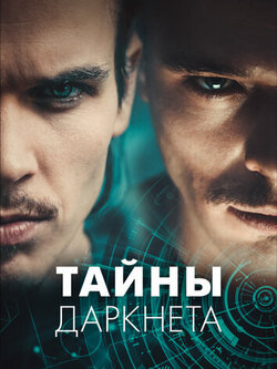 Тайны Даркнета