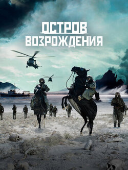 Остров возрождения