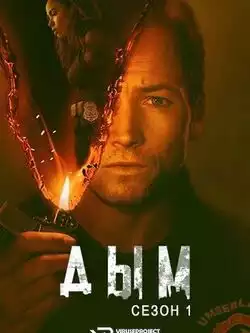 постер Дым