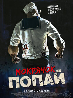 Мокрячок Попай