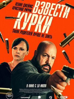 Взвести курки