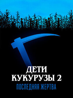 Дети кукурузы 2: Последняя жертва