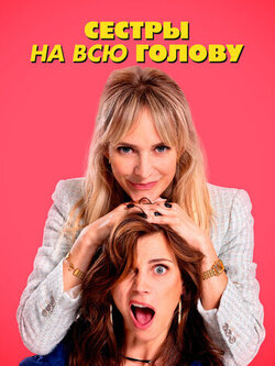 Сестры на всю голову
