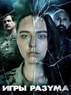 Игры разума