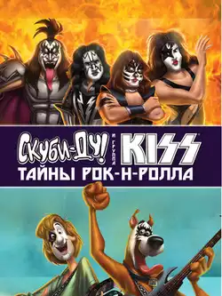 постер Скуби-Ду и KISS: Тайна рок-н-ролла