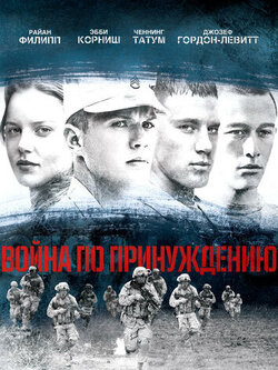 Война по принуждению