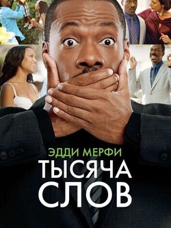 Тысяча слов