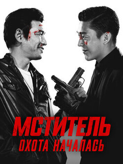 Мститель: Охота началась