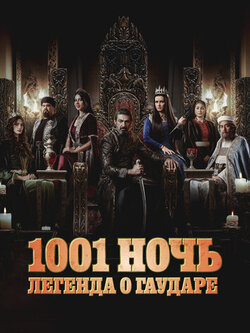 1001 ночь. Легенда о Гаударе (2 сезон)