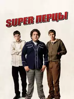 постер СуперПерцы