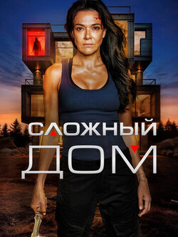 Сложный дом