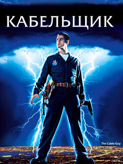 Кабельщик