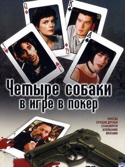 Четыре собаки в игре в покер